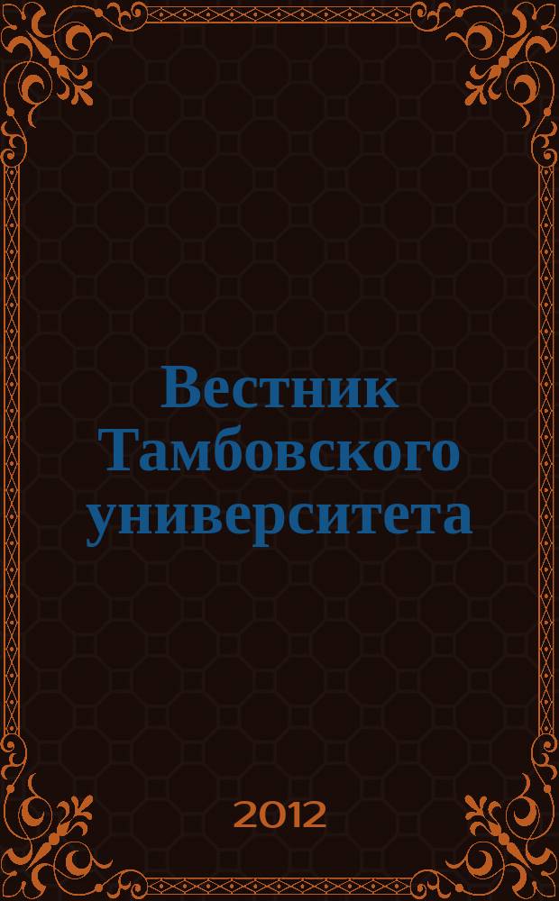 Вестник Тамбовского университета : Науч.-теорет. и практ. журн. Тамб. гос. ун-та им. Г.Р. Державина. Т. 17, вып. 5