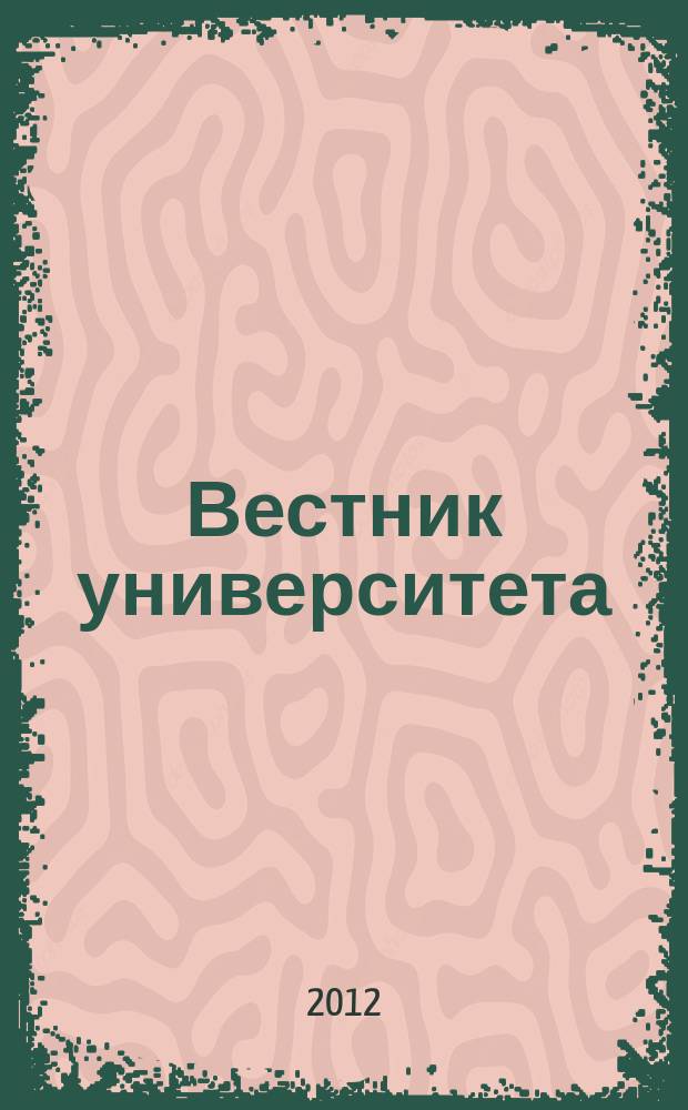 Вестник университета : Теорет. и науч.-метод. журн. 2012, № 17