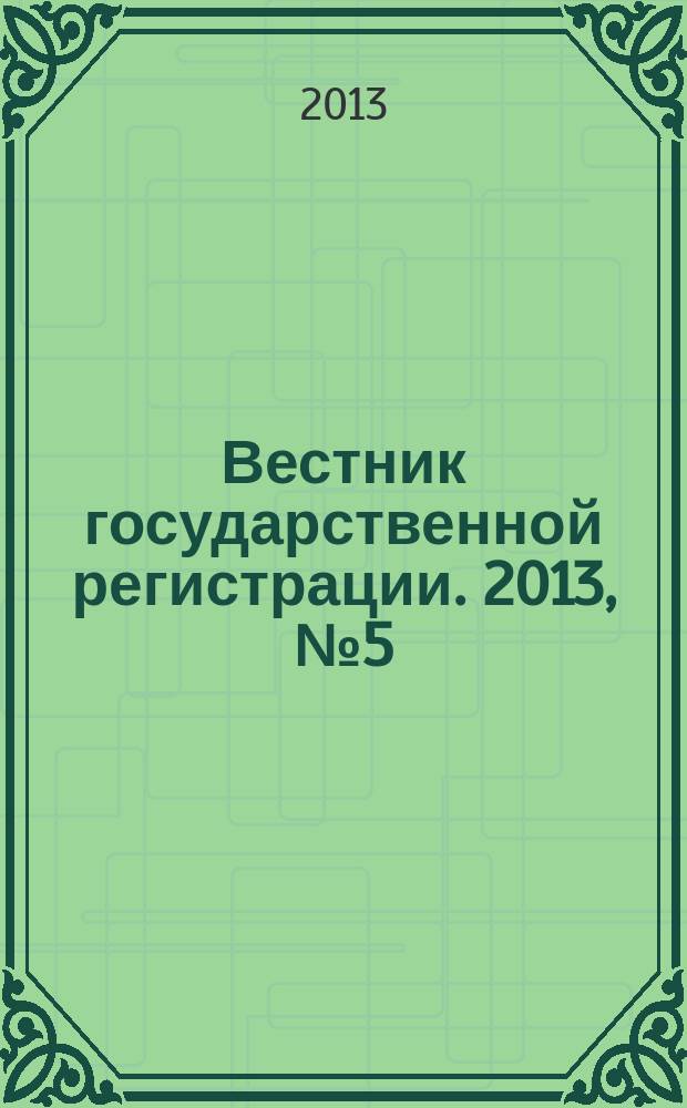Вестник государственной регистрации. 2013, № 5 (414), ч. 1
