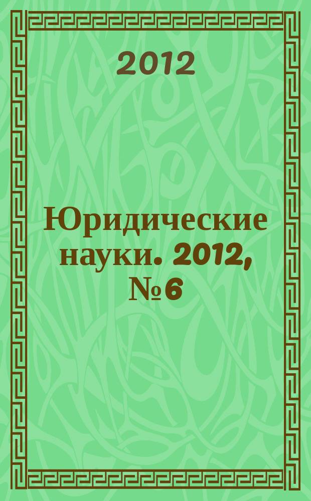 Юридические науки. 2012, № 6 (58)