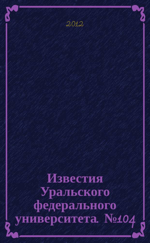 Известия Уральского федерального университета. № 104