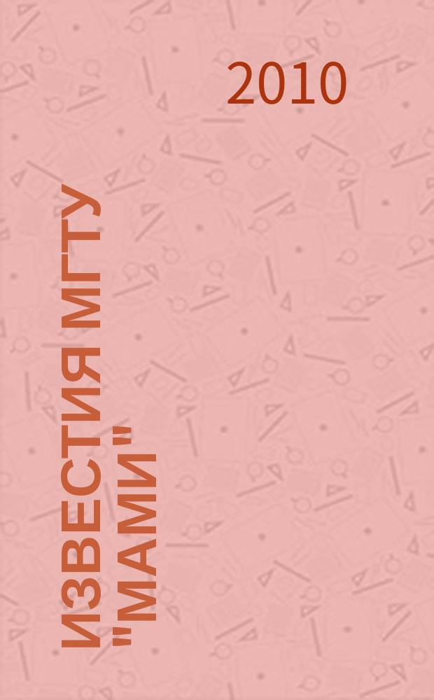 Известия МГТУ "МАМИ" : научный рецензируемый журнал. 2010, № 2 (10)