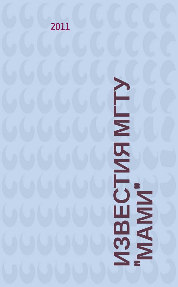 Известия МГТУ "МАМИ" : научный рецензируемый журнал. 2011, № 1 (11)