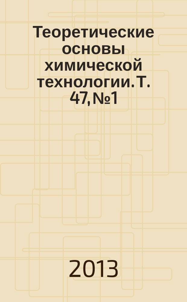 Теоретические основы химической технологии. Т. 47, № 1