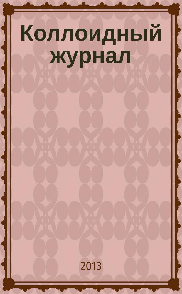 Коллоидный журнал : Журн. теорет. и прикл. коллоидной химии и физики. Т. 75, № 1