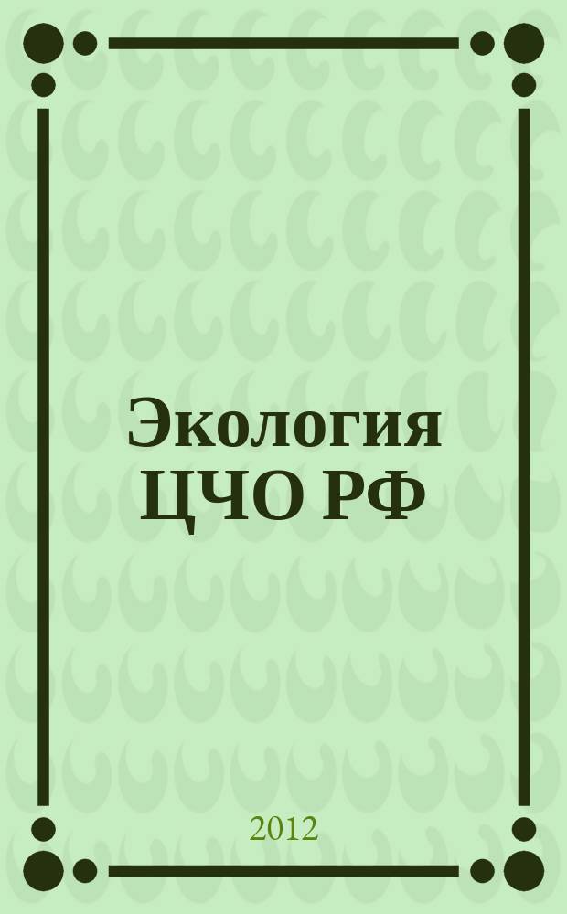 Экология ЦЧО РФ : Науч.-техн. журн. по пробл. экологии, охраны окружающей среды и рацион. природопользования. 2012, № 2 (29)