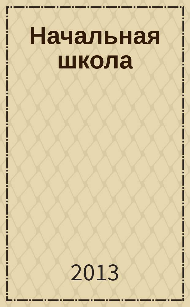 Начальная школа : Орган Наркомпроса РСФСР. Вкладка к 2013, № 2 : Практика