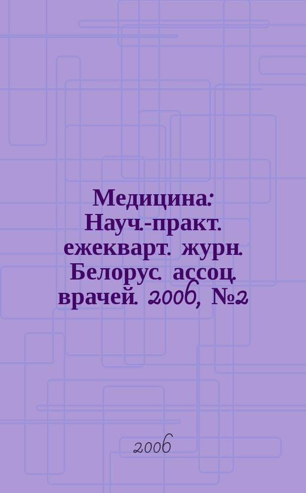 Медицина : Науч.-практ. ежекварт. журн. Белорус. ассоц. врачей. 2006, № 2 (53)