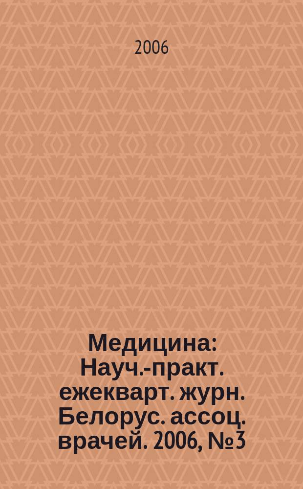 Медицина : Науч.-практ. ежекварт. журн. Белорус. ассоц. врачей. 2006, № 3 (54)