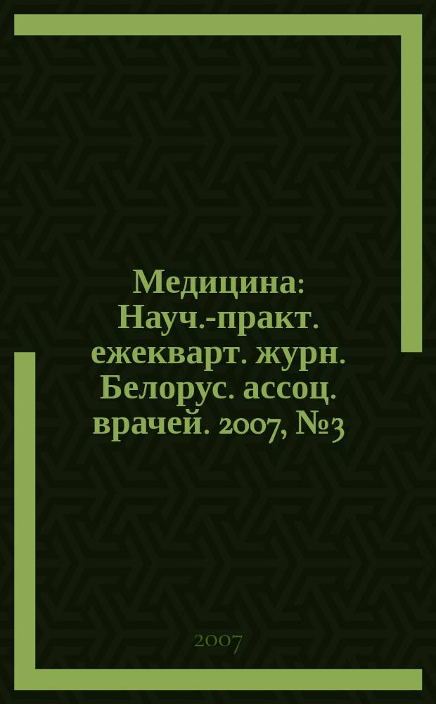 Медицина : Науч.-практ. ежекварт. журн. Белорус. ассоц. врачей. 2007, № 3 (58)