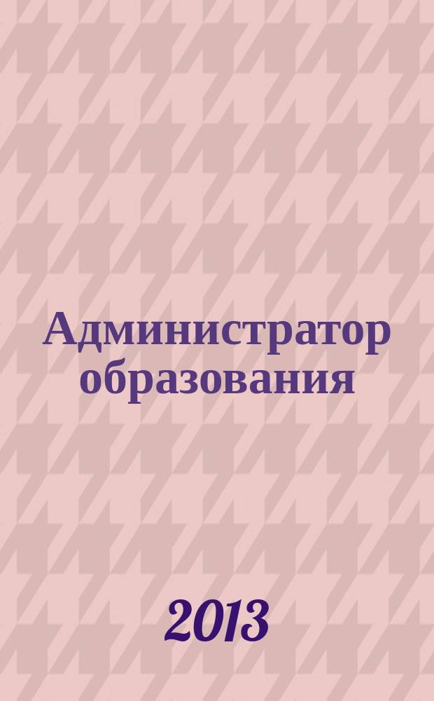 Администратор образования : федеральный журнал для руководителей. 2013, № 3 (448)