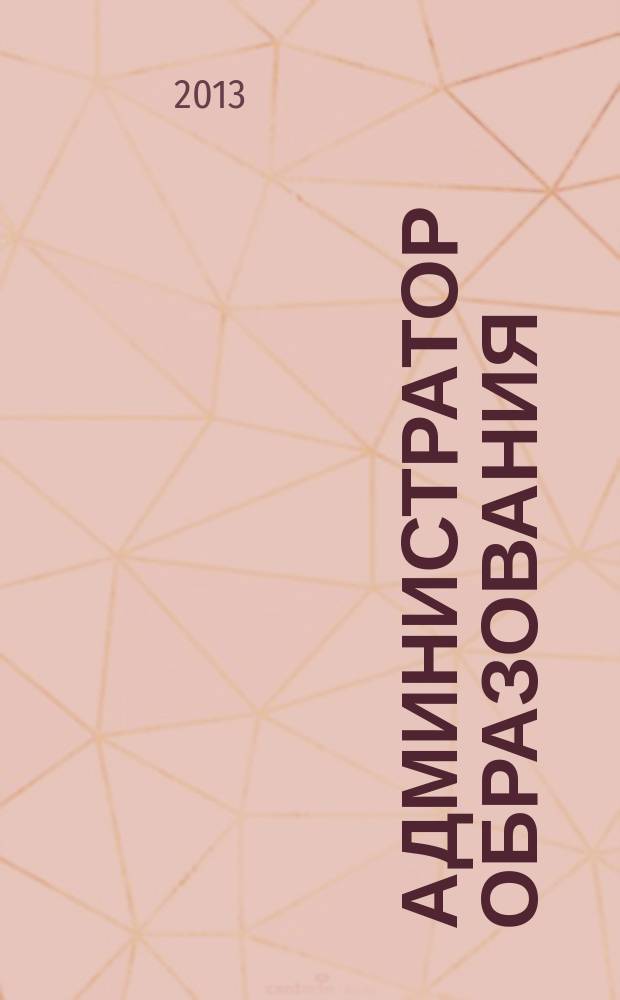Администратор образования : федеральный журнал для руководителей. 2013, № 4 (449)