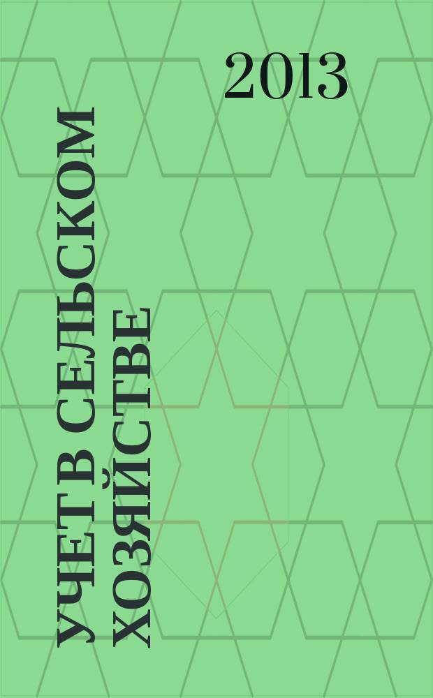 Учет в сельском хозяйстве : Отрасл. прил. к журн. "Главбух". 2013, № 2