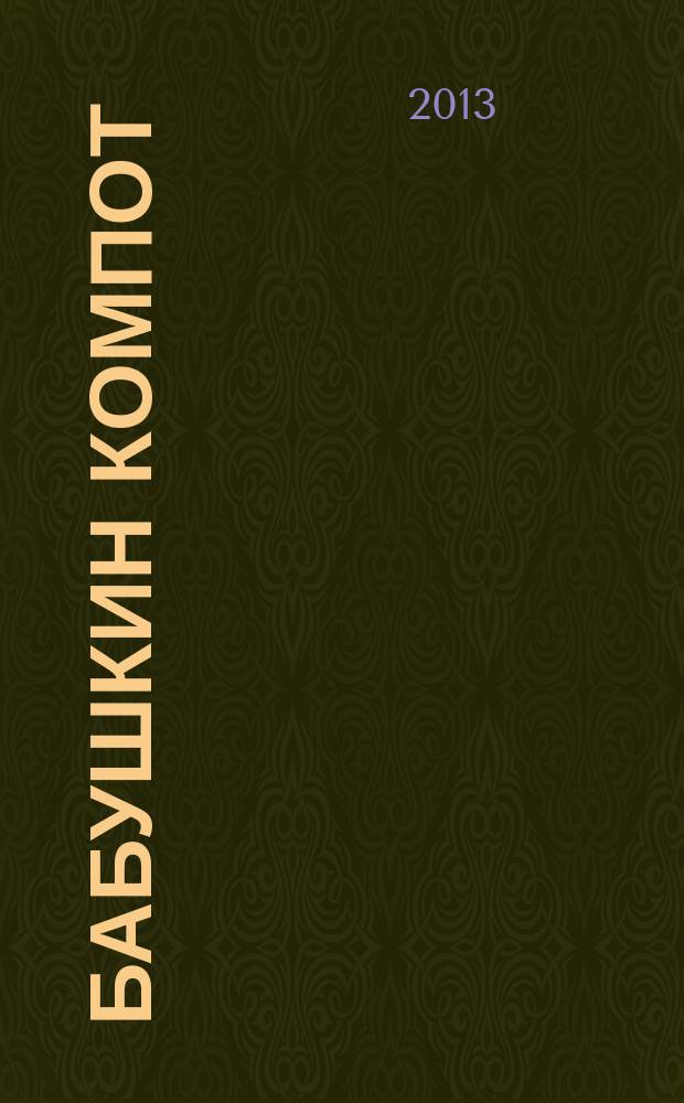 Бабушкин компот : очень толстый сборник сканвордов и рецептов. 2013, № 2