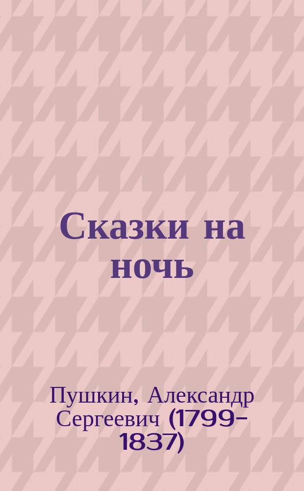 Сказки на ночь : специальный выпуск журнала "Лиза. Мой ребенок" еженедельное издание для младшего школьного возраста. Вып. 4 : Сказка о рыбаке и рыбке
