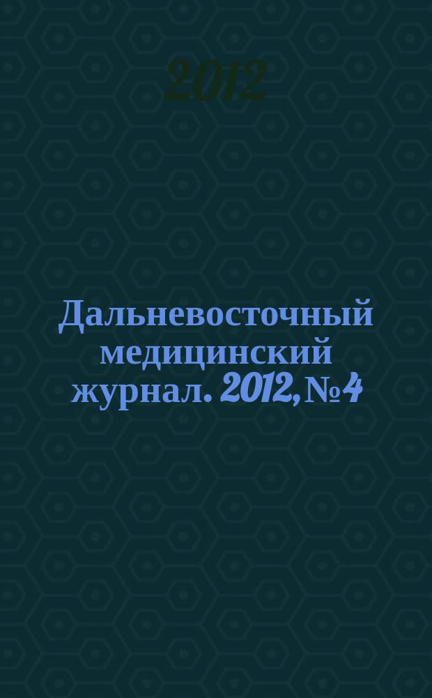 Дальневосточный медицинский журнал. 2012, № 4