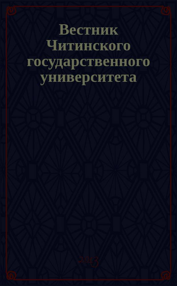 Вестник Читинского государственного университета : теоретический и научно-практический журнал. 2013, № 2 (93)