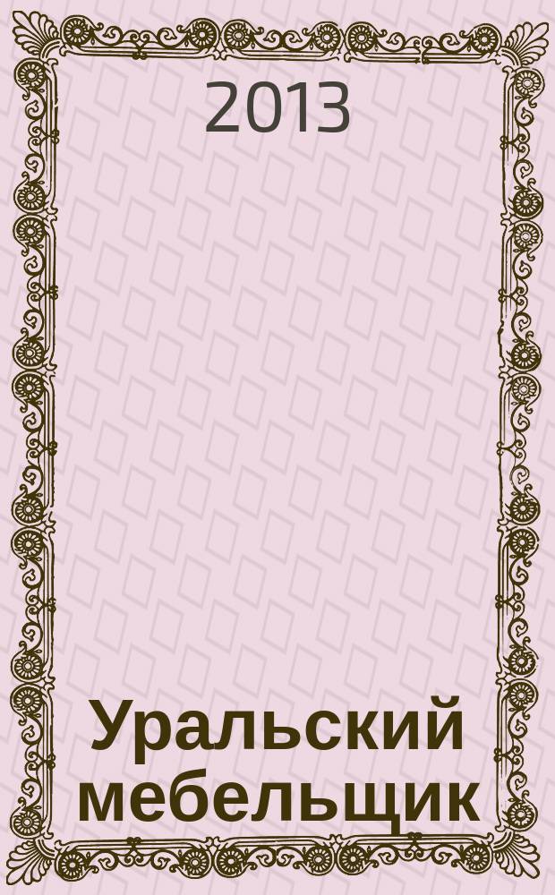 Уральский мебельщик : мебель, материалы, фурнитура, комплектующие, оборудование. 2013, № 2 (83)