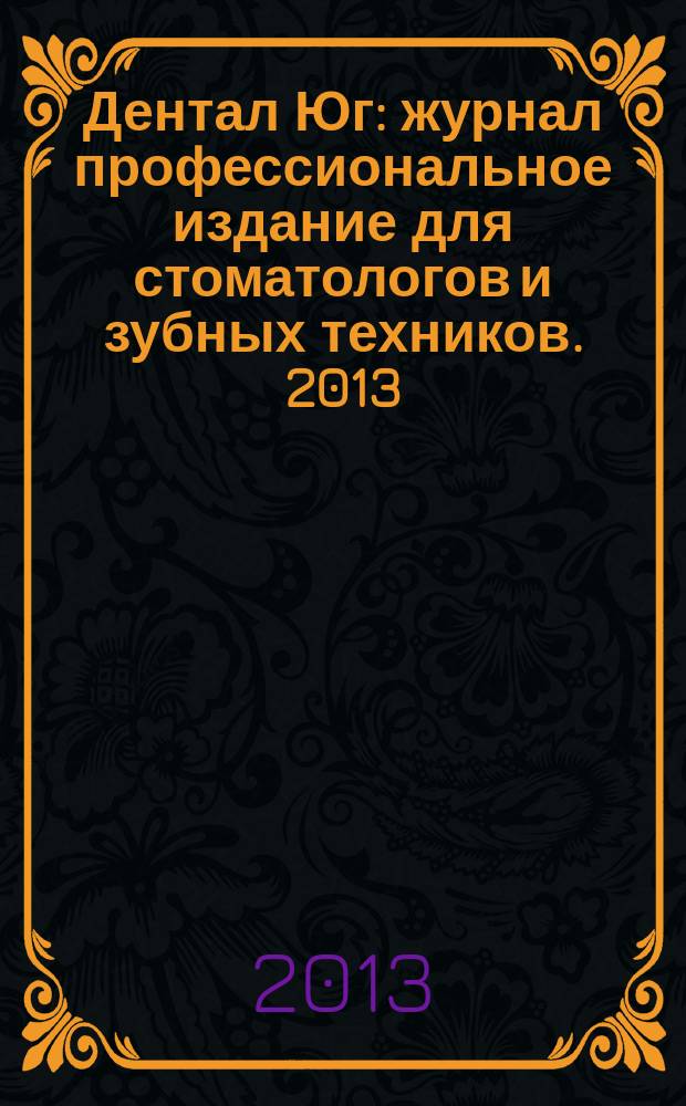 Дентал Юг : журнал профессиональное издание для стоматологов и зубных техников. 2013, № 2 (110)