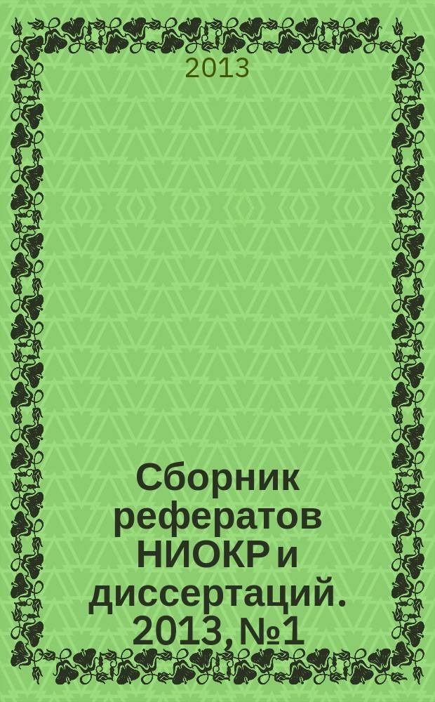 Сборник рефератов НИОКР и диссертаций. 2013, № 1