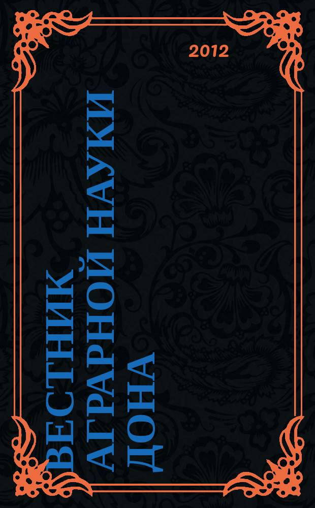 Вестник аграрной науки Дона : теоретический и научно-практический журнал. 2012, № 3 (19)