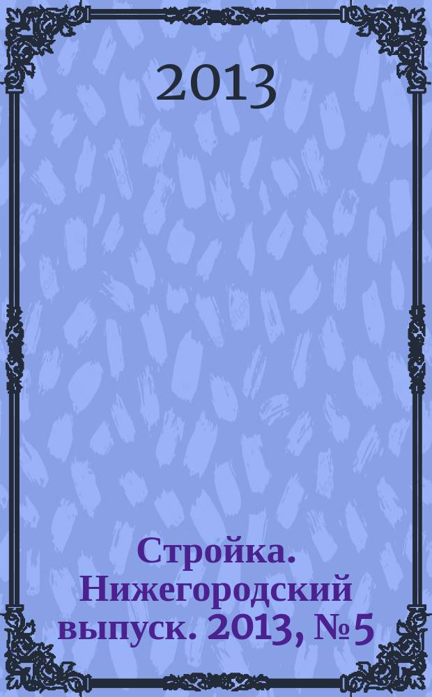 Стройка. Нижегородский выпуск. 2013, № 5 (569)