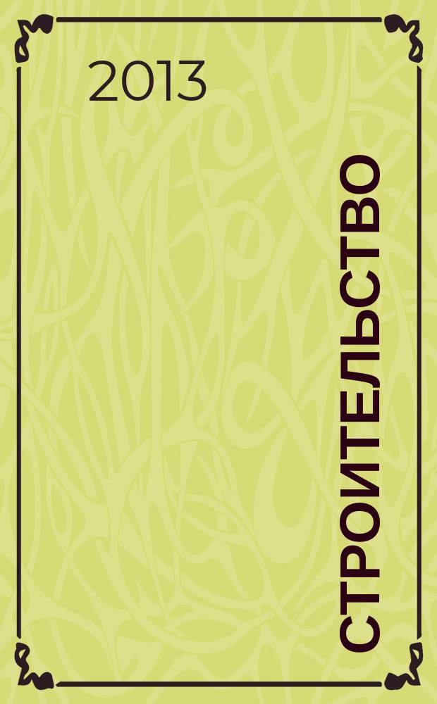 Строительство: новые технологии, новое оборудование : Всерос. ежемес., отрасл. журн. 2013, № 3 (111)