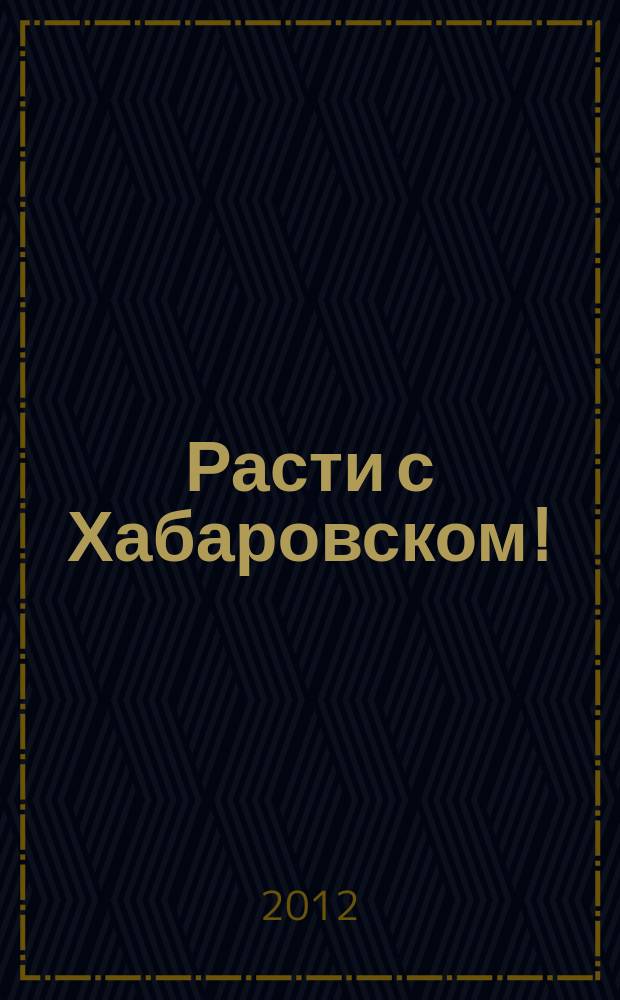 Расти с Хабаровском ! : ежемесячный региональный журнал для детей дошкольного и младшего школьного возраста. 2012, № 11 (15)