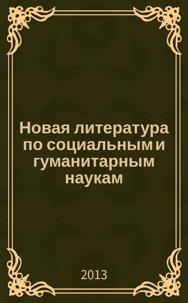 Новая литература по социальным и гуманитарным наукам : библиографический указатель. 2013, № 4