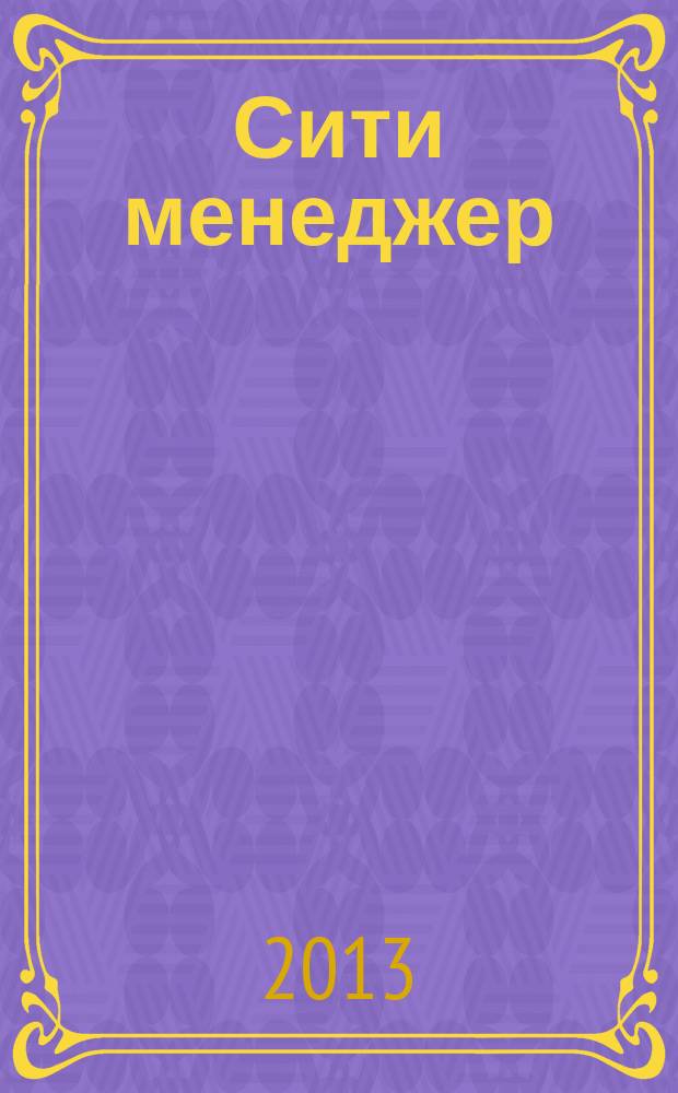 Сити менеджер : журнал идей и решений для эффективного управления городом. 2013, № 3 (19)
