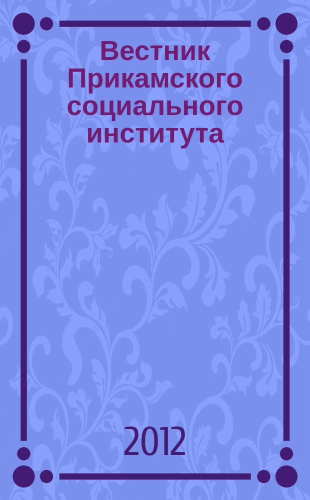 Вестник Прикамского социального института : научный журнал. 2012, № 8 (58) : Филология