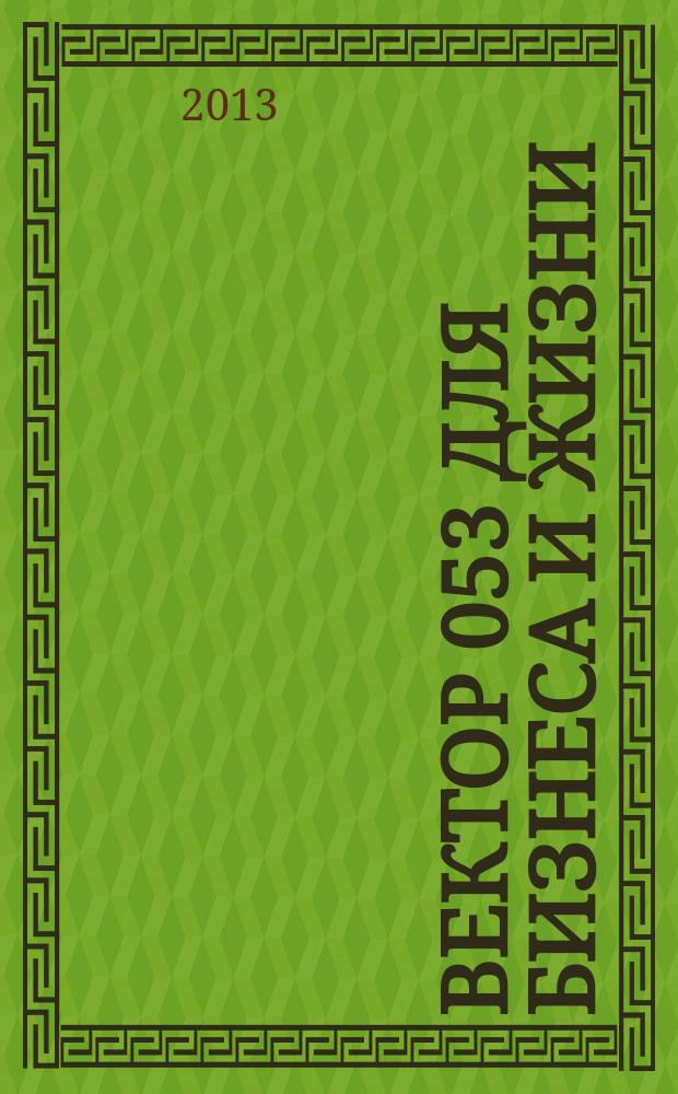 Вектор 053 для бизнеса и жизни : товары, услуги, информация, справочник. 2013, № 3 (23)