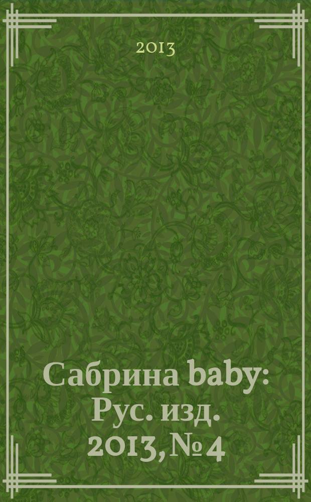 Сабрина baby : Рус. изд. 2013, № 4