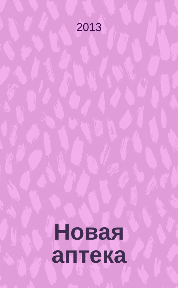 Новая аптека : Журн. для руководителя и гл. бухгалтера. 2013, № 4