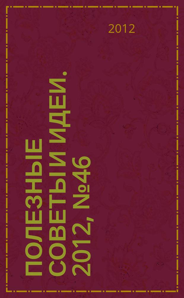 Полезные советы и идеи. 2012, № 46