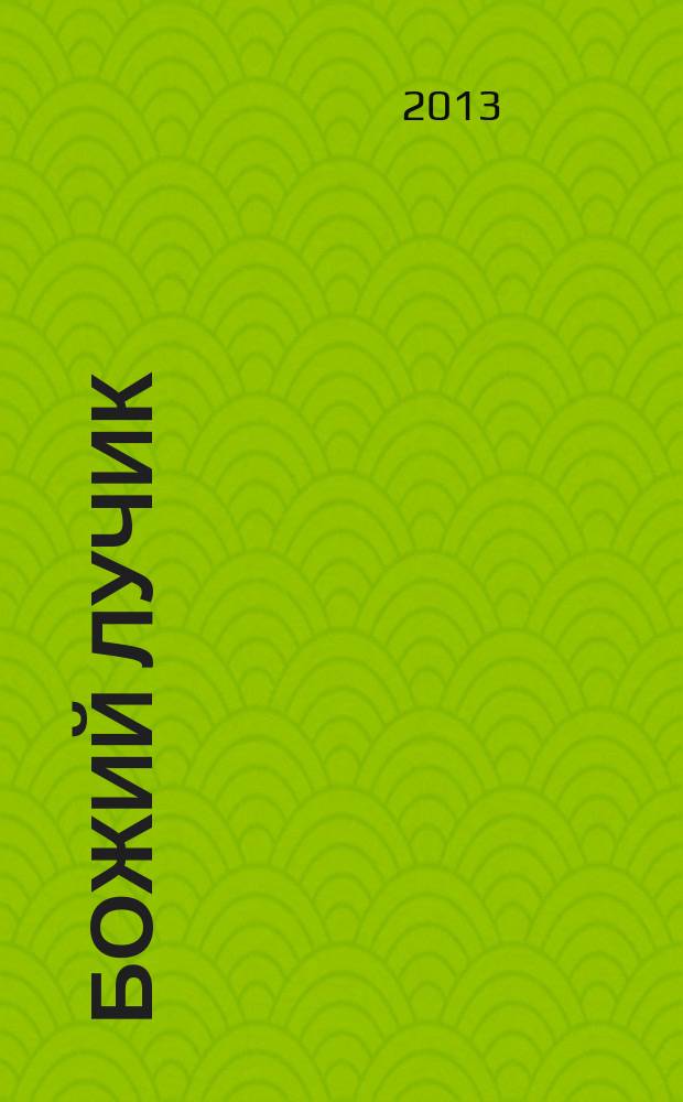 Божий лучик : детский православный журнал для детей от 7 до 12 лет. 2013, № 1 (49)