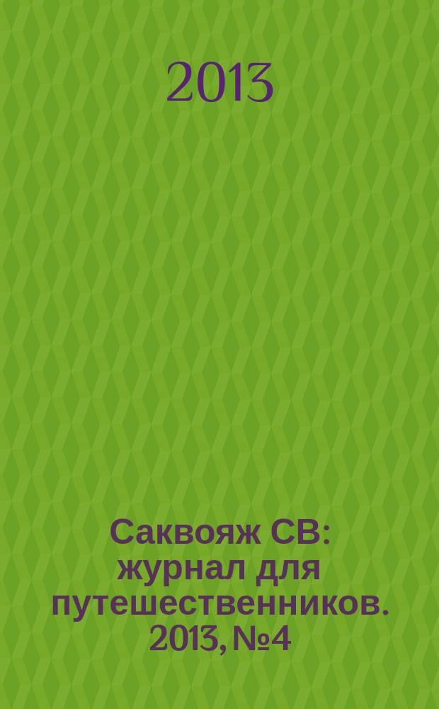 Саквояж СВ : журнал для путешественников. 2013, № 4