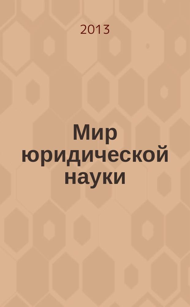 Мир юридической науки : научно-теоретический журнал. 2013, № 1/2