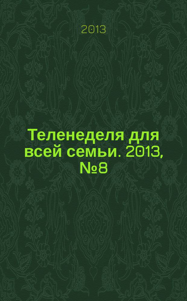 Теленеделя для всей семьи. 2013, № 8 (338)