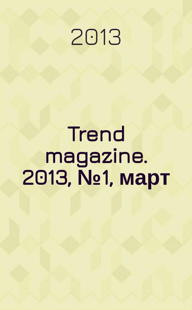 Trend magazine. 2013, № 1, март