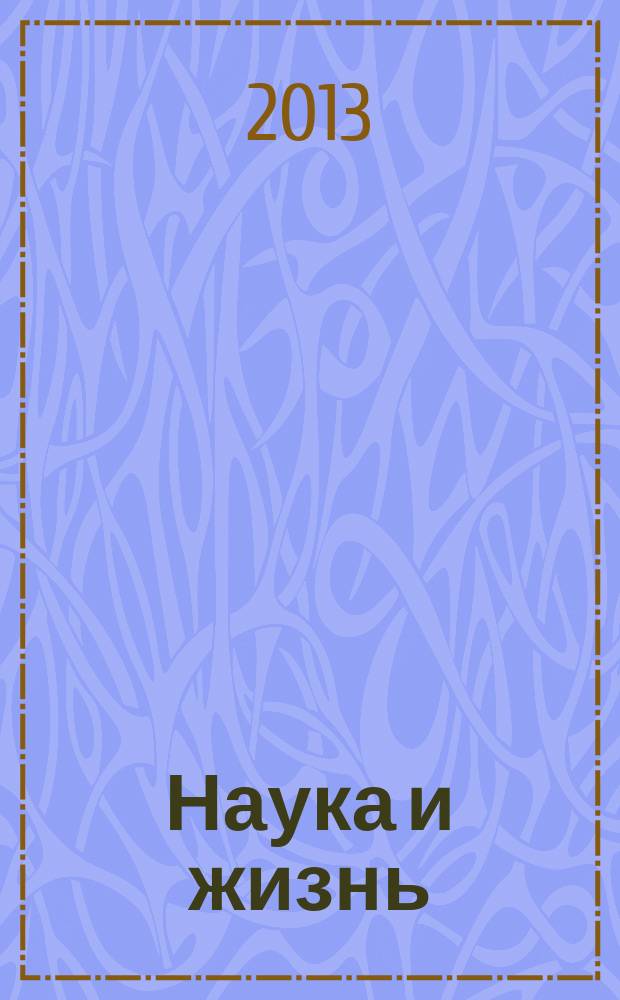 Наука и жизнь : Журн. для самообразования. 2013, № 2