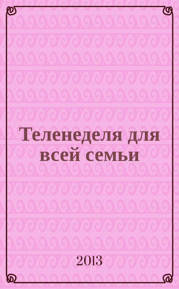 Теленеделя для всей семьи : ТВ-программы Волгограда, Астрахани, Саратова. 2013, № 2 (709)