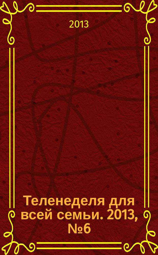 Теленеделя для всей семьи. 2013, № 6 (364)