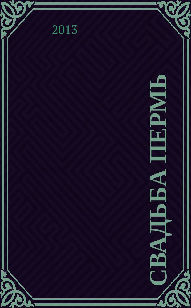 Свадьба Пермь : shopping guide для молодоженов. 2013, № 1 (12)