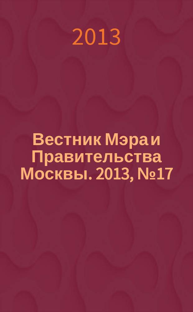 Вестник Мэра и Правительства Москвы. 2013, № 17 (2285)