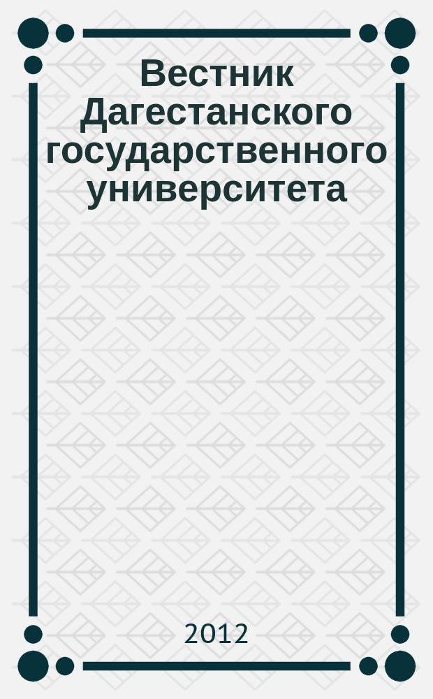 Вестник Дагестанского государственного университета : научно-образовательный журнал. 2012, вып. 3 (112) : Филологические науки