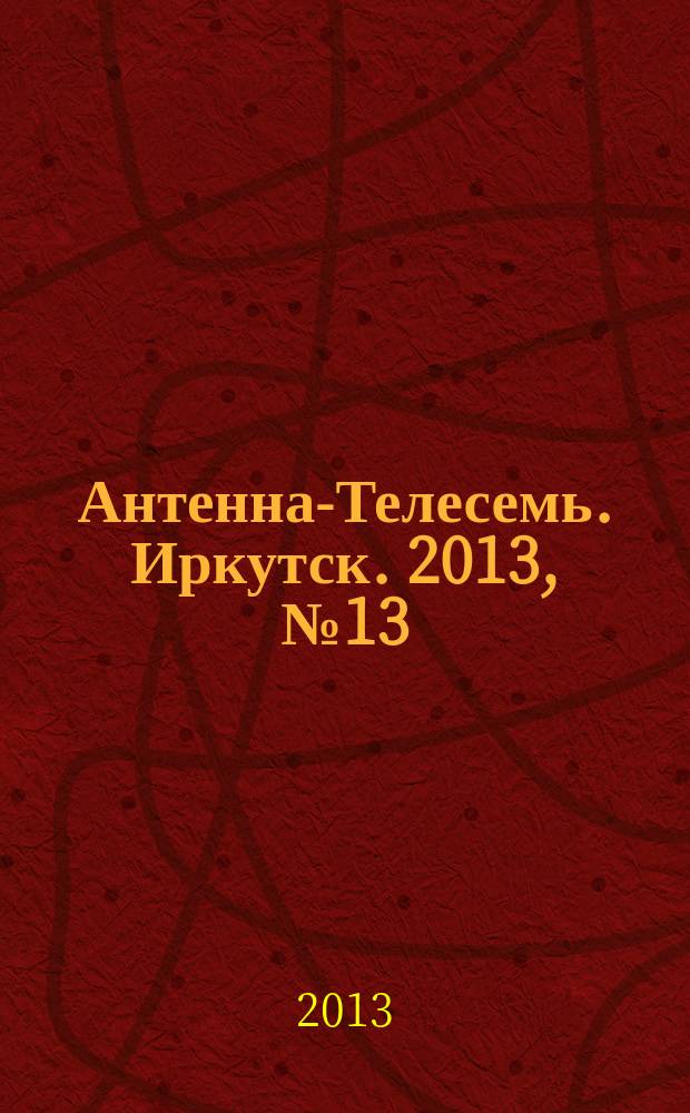 Антенна-Телесемь. Иркутск. 2013, № 13 (439)