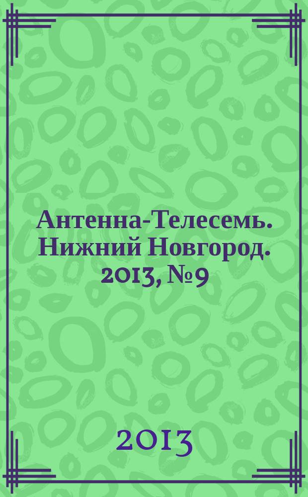 Антенна-Телесемь. Нижний Новгород. 2013, № 9 (937)
