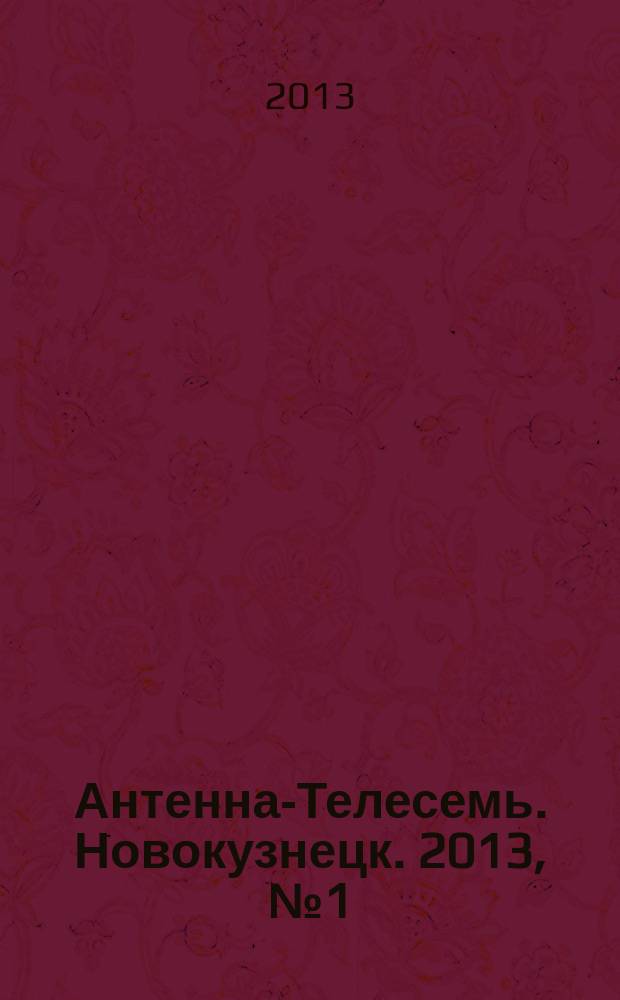 Антенна-Телесемь. Новокузнецк. 2013, № 1 (421)