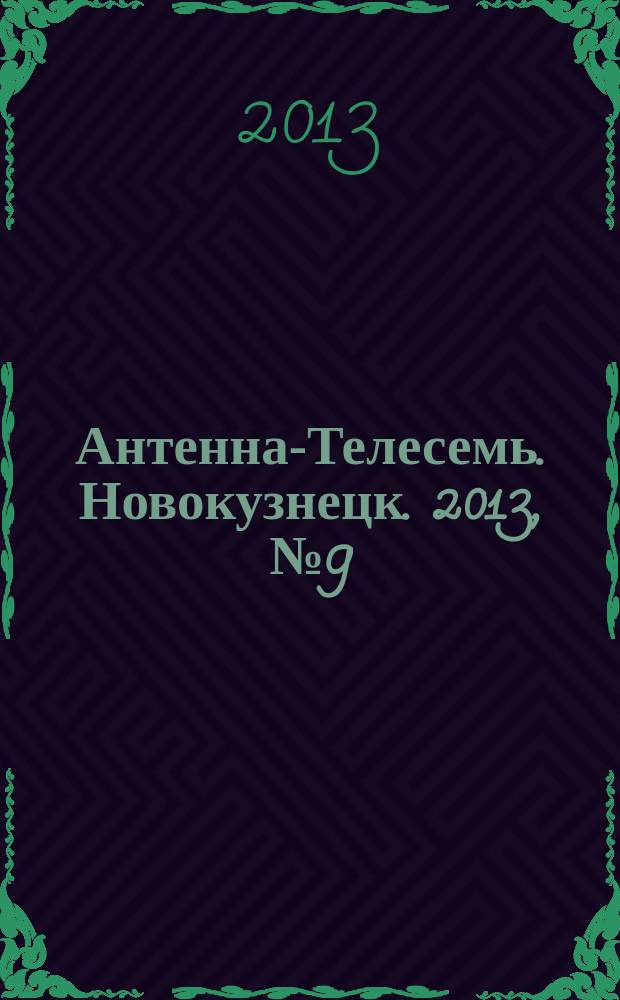 Антенна-Телесемь. Новокузнецк. 2013, № 9 (429)
